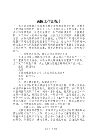 2024年医院工作汇报十