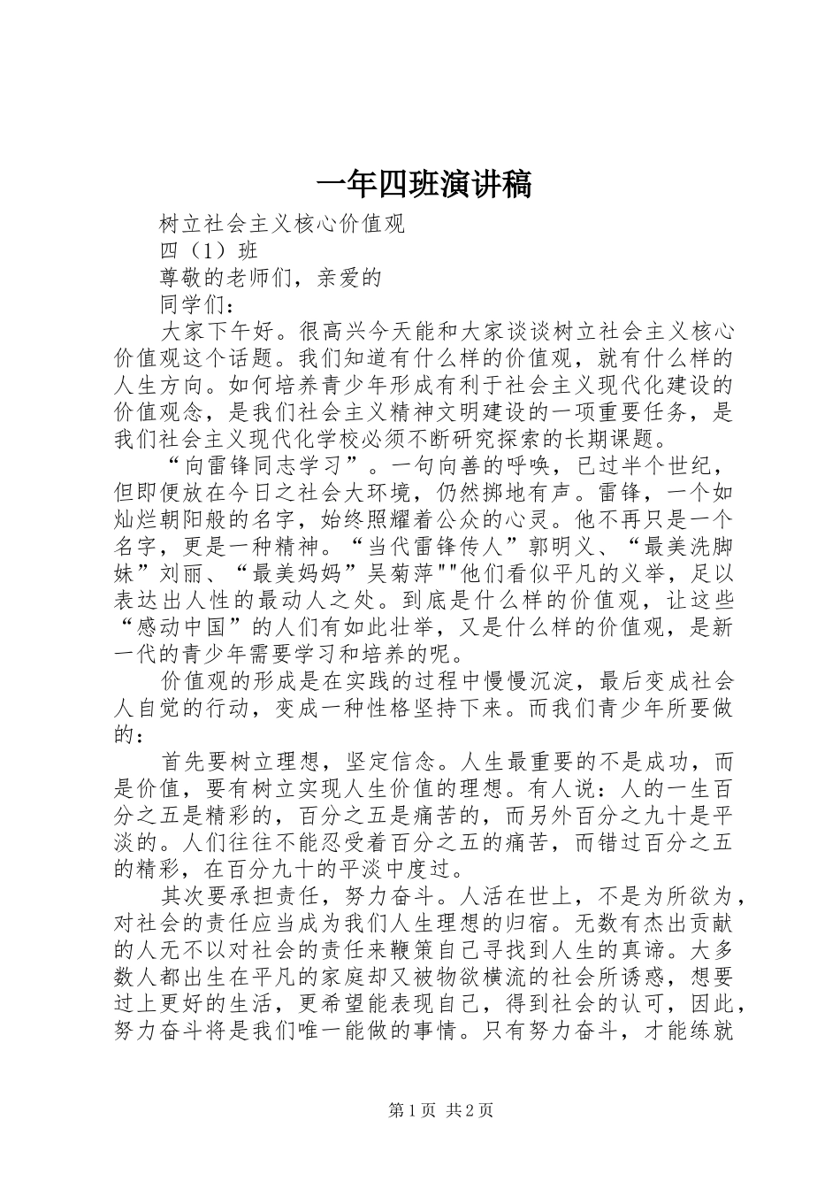 2024年一年四班演讲稿_第1页