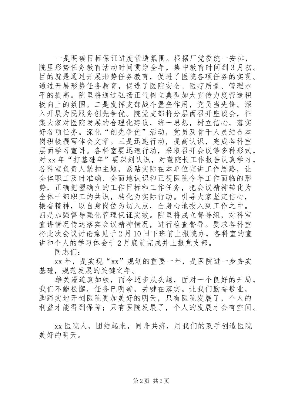 2024年医院工作会党支部书记会议小结致辞_第2页