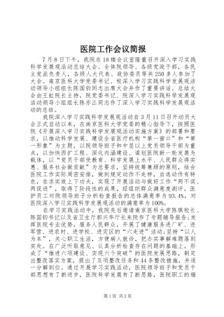 2024年医院工作会议简报