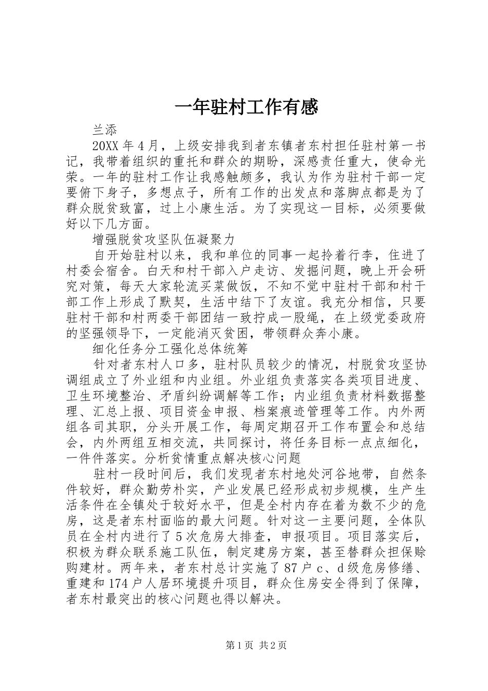 2024年一年驻村工作有感_第1页