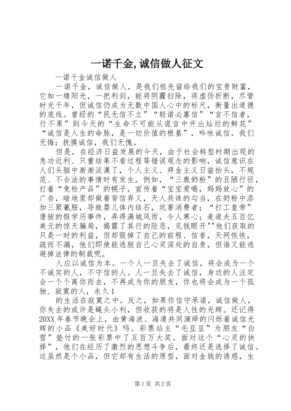 2024年一诺千金诚信做人征文_第1页