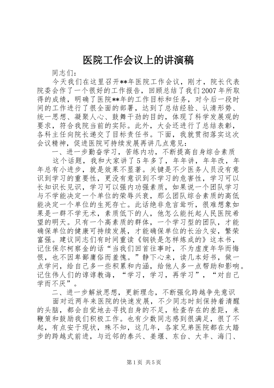 2024年医院工作会议上的讲演稿_第1页