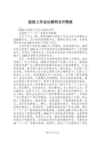 2024年医院工作会议顺利召开简报