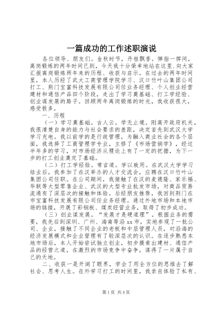 2024年一篇成功的工作述职演说