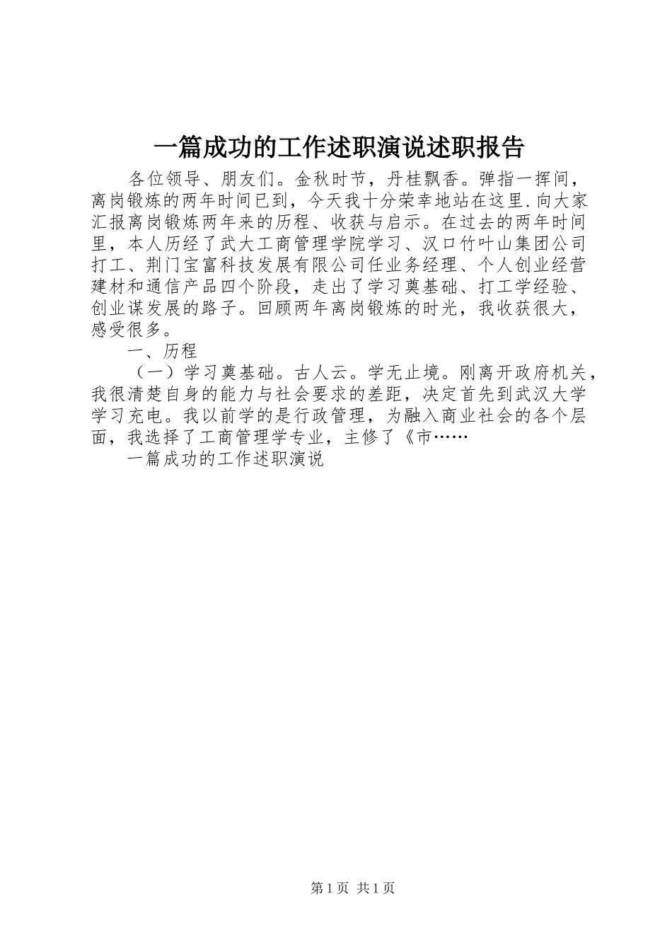 2024年一篇成功的工作述职演说述职报告_第1页