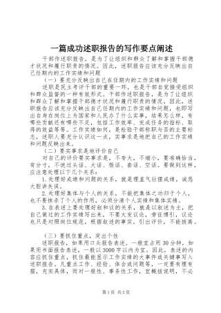 2024年一篇成功述职报告的写作要点阐述