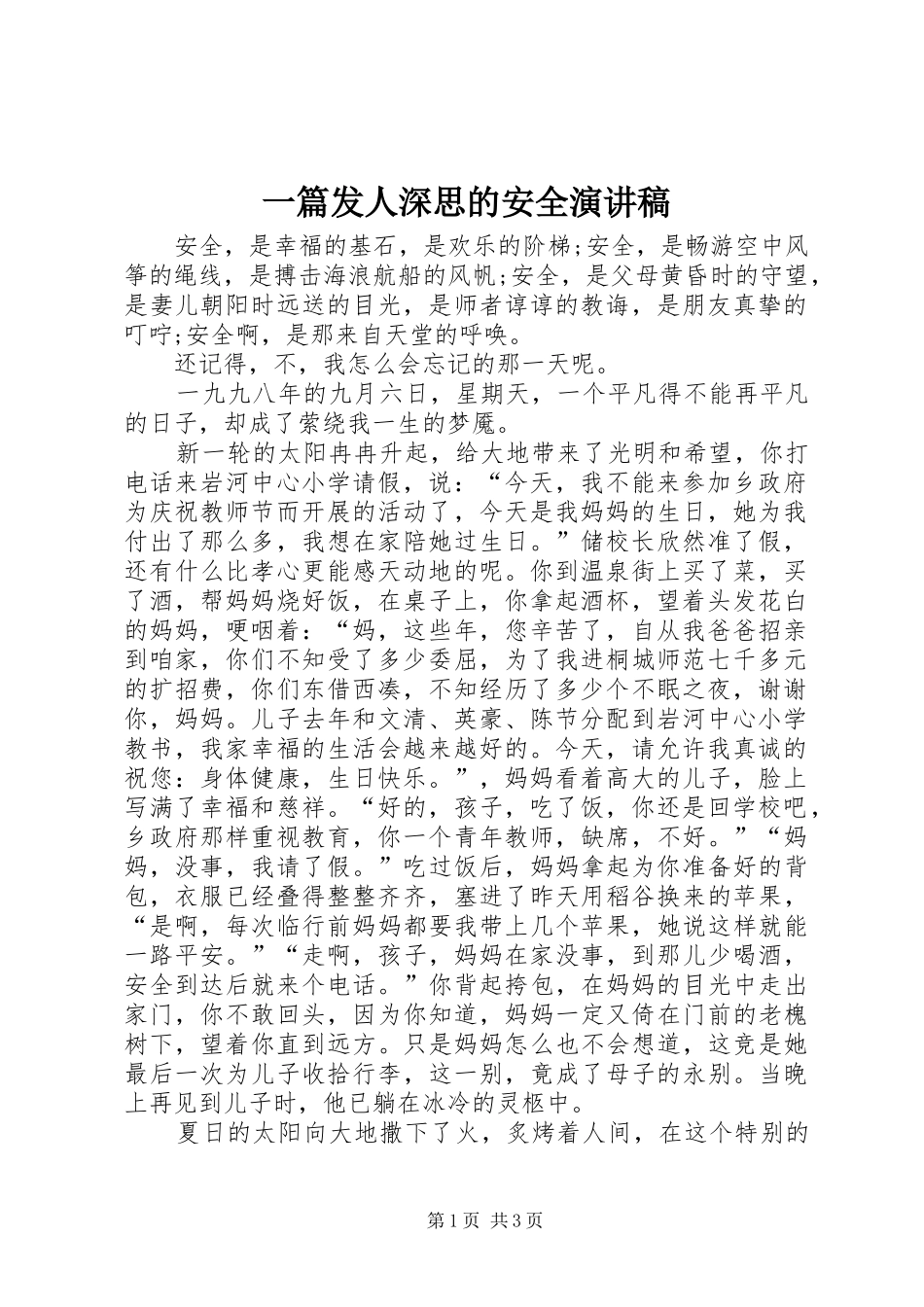 2024年一篇发人深思的安全演讲稿_第1页