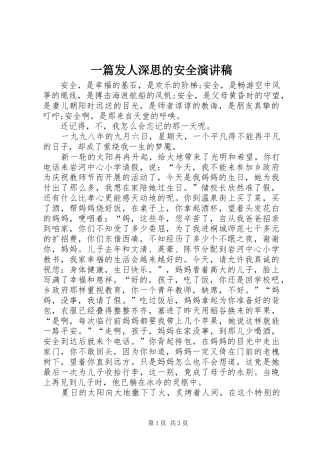 2024年一篇发人深思的安全演讲稿