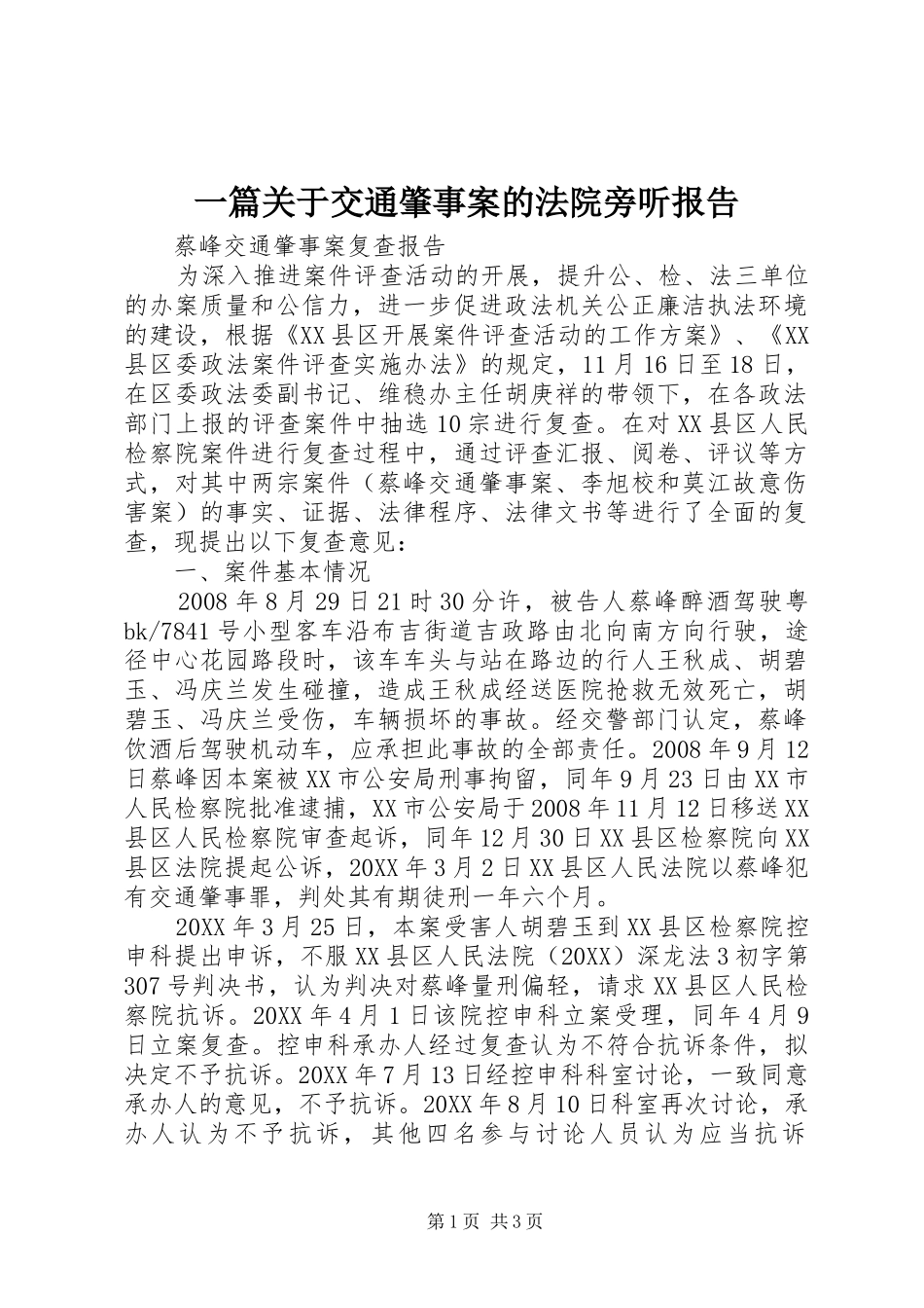 2024年一篇关于交通肇事案的法院旁听报告_第1页
