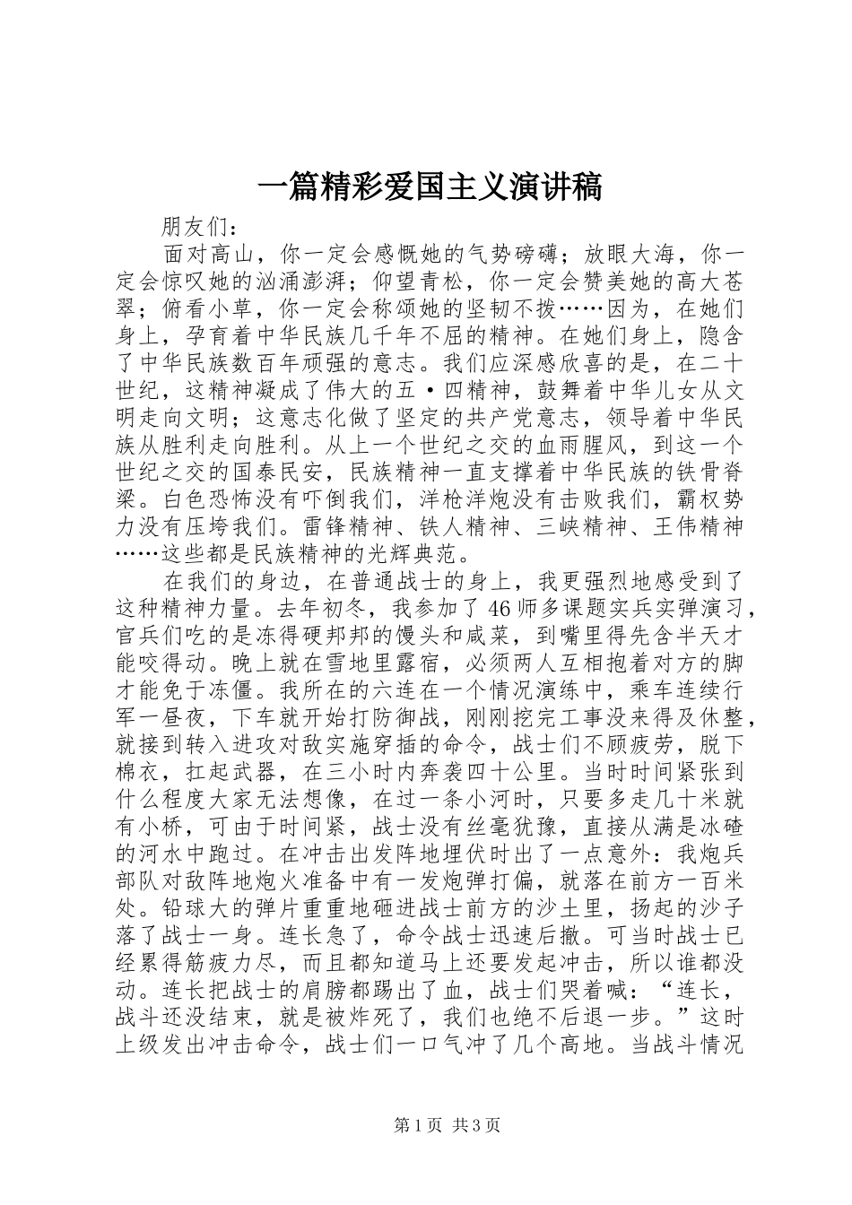 2024年一篇精彩爱国主义演讲稿_第1页
