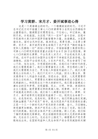 2024年学习黄群宋月才姜开斌事迹心得