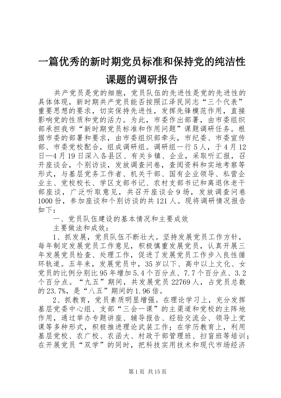 2024年一篇优秀的新时期党员标准和保持党的纯洁性课题的调研报告_第1页