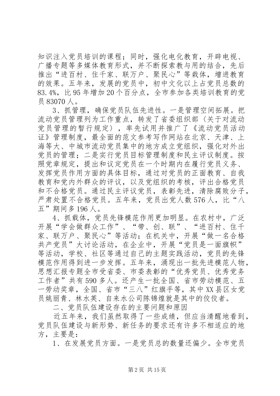 2024年一篇优秀的新时期党员标准和保持党的纯洁性课题的调研报告_第2页