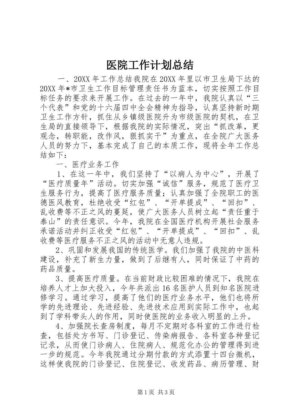 2024年医院工作计划总结_第1页