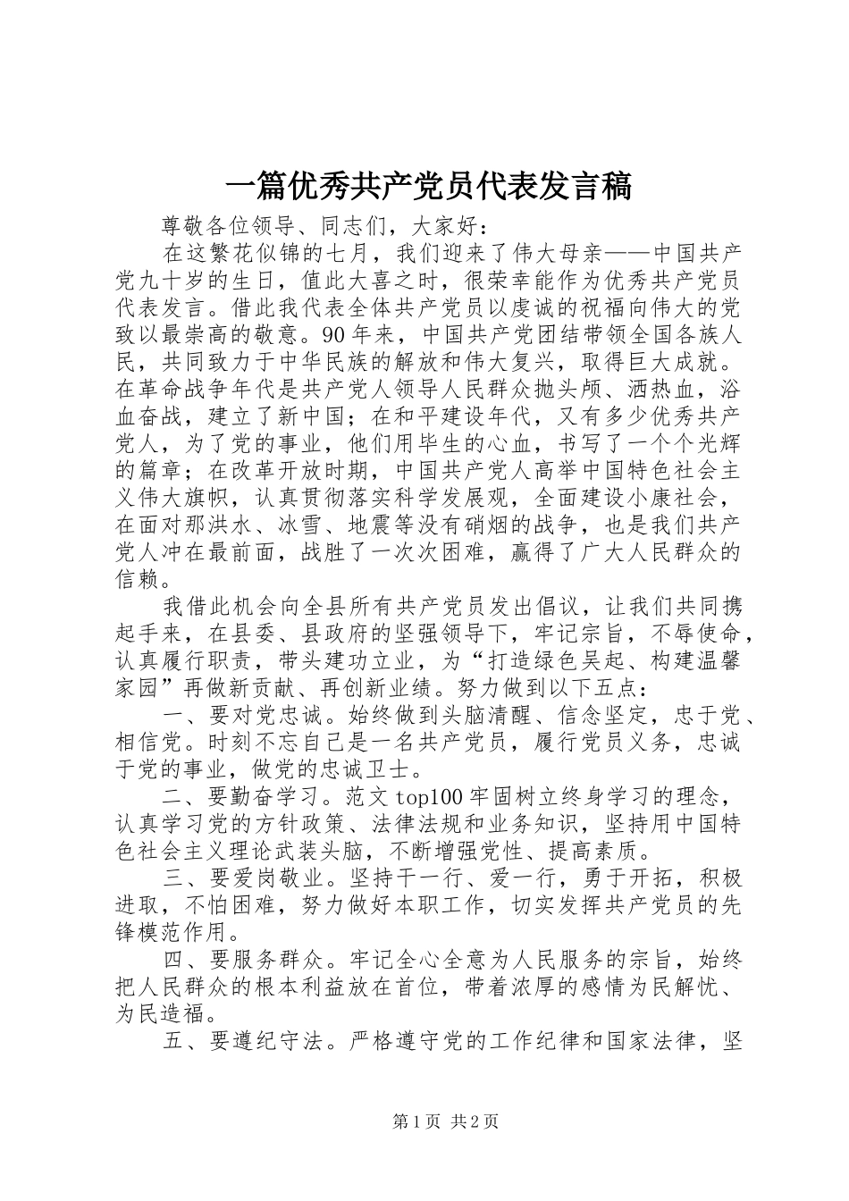 2024年一篇优秀共产党员代表讲话稿_第1页
