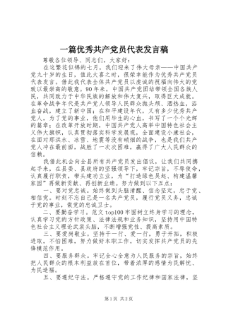 2024年一篇优秀共产党员代表讲话稿