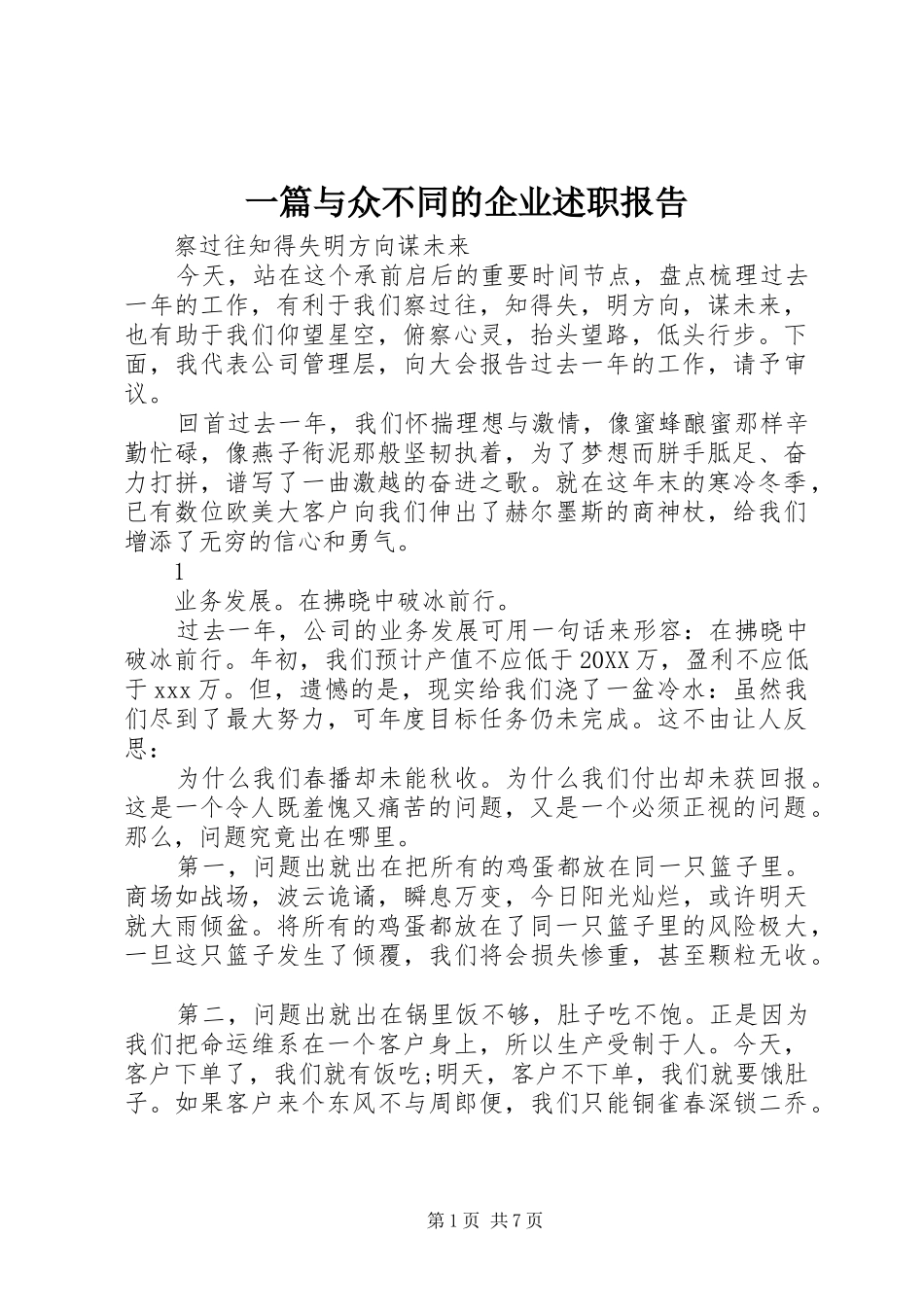 2024年一篇与众不同的企业述职报告_第1页