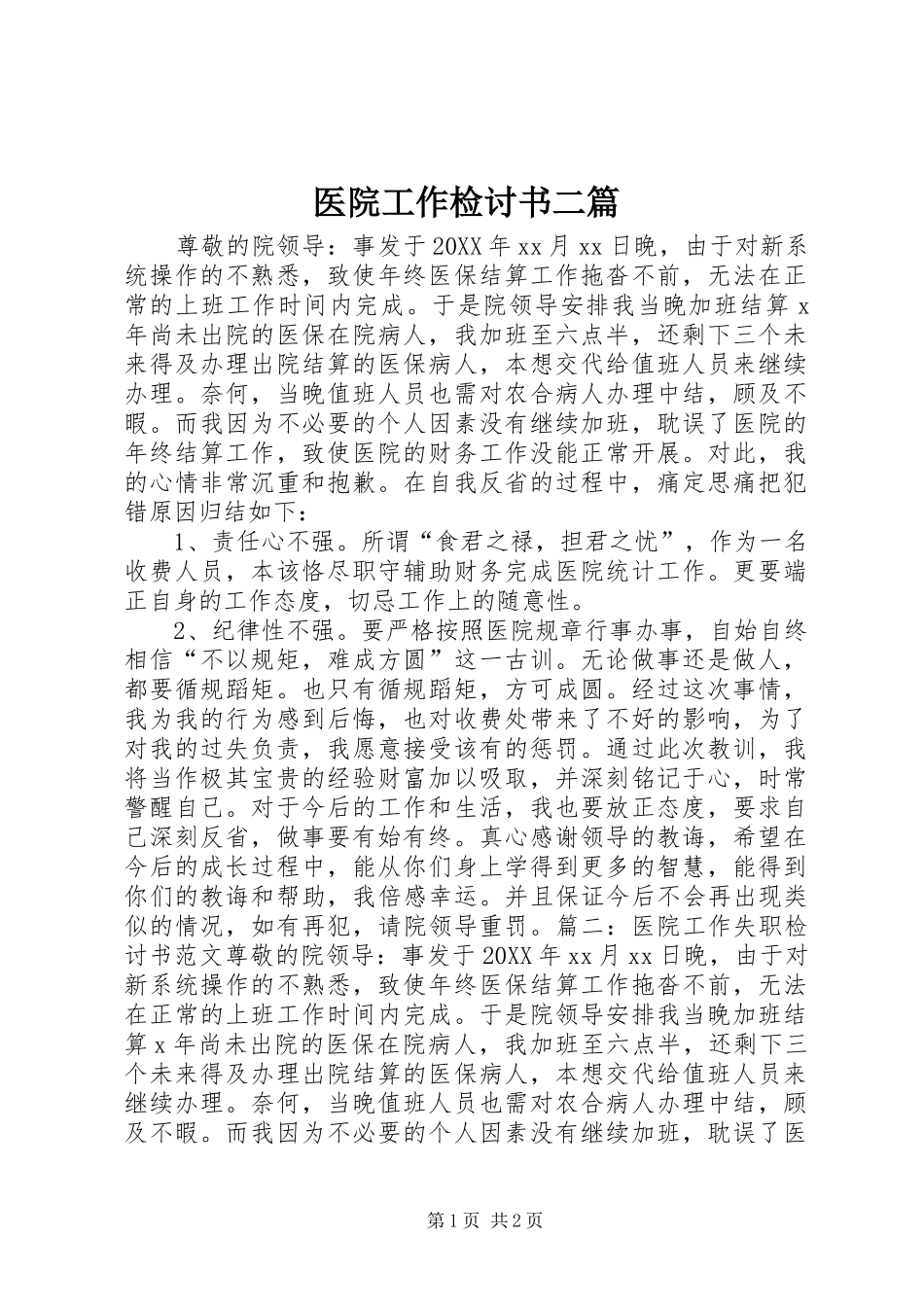 2024年医院工作检讨书二篇_第1页