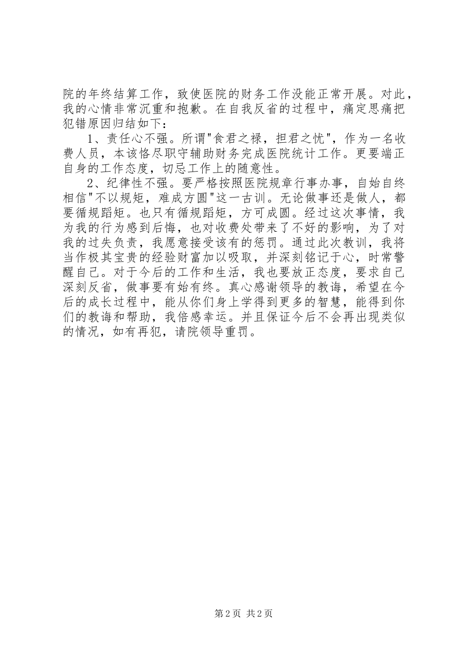 2024年医院工作检讨书二篇_第2页