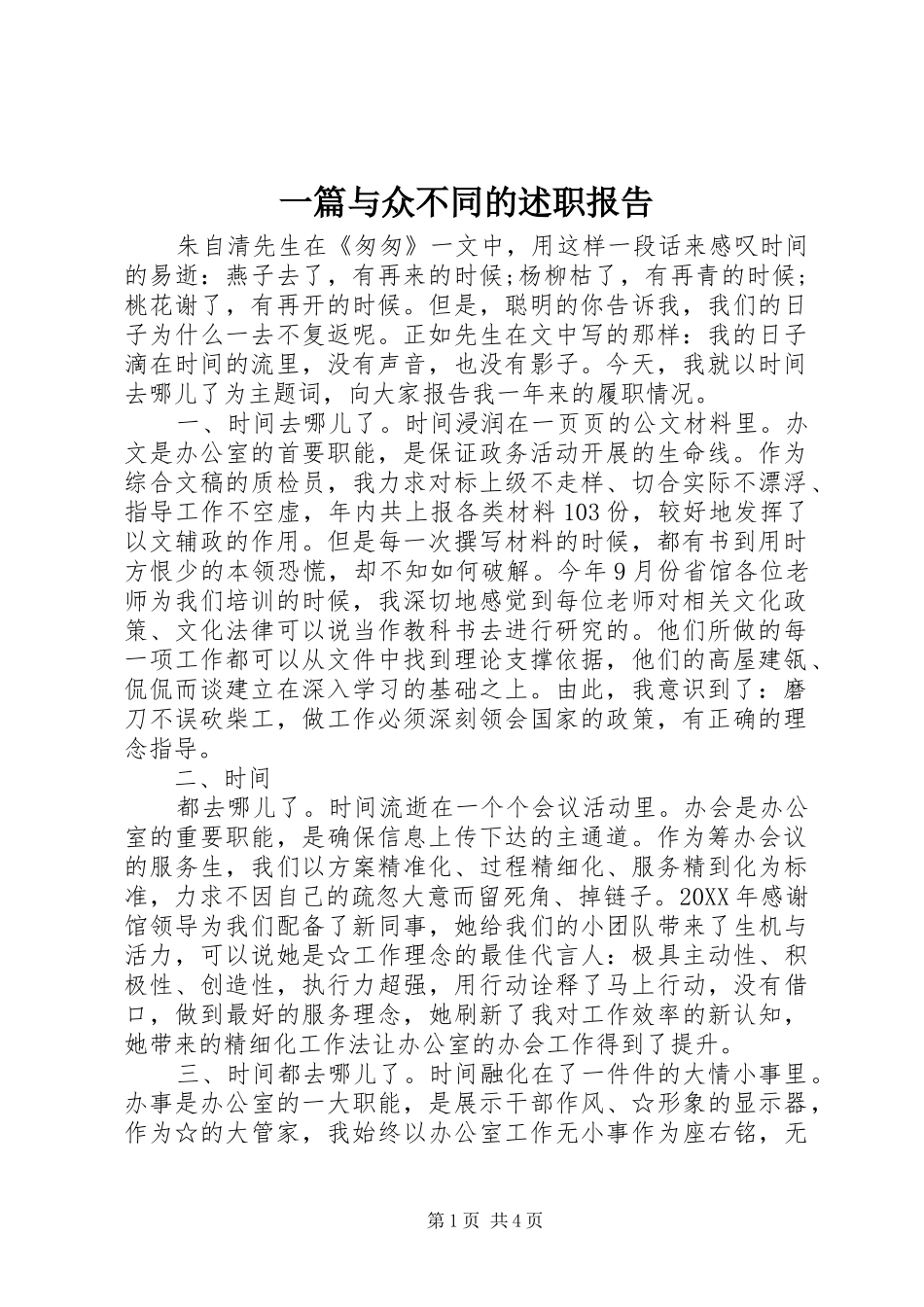 2024年一篇与众不同的述职报告_第1页