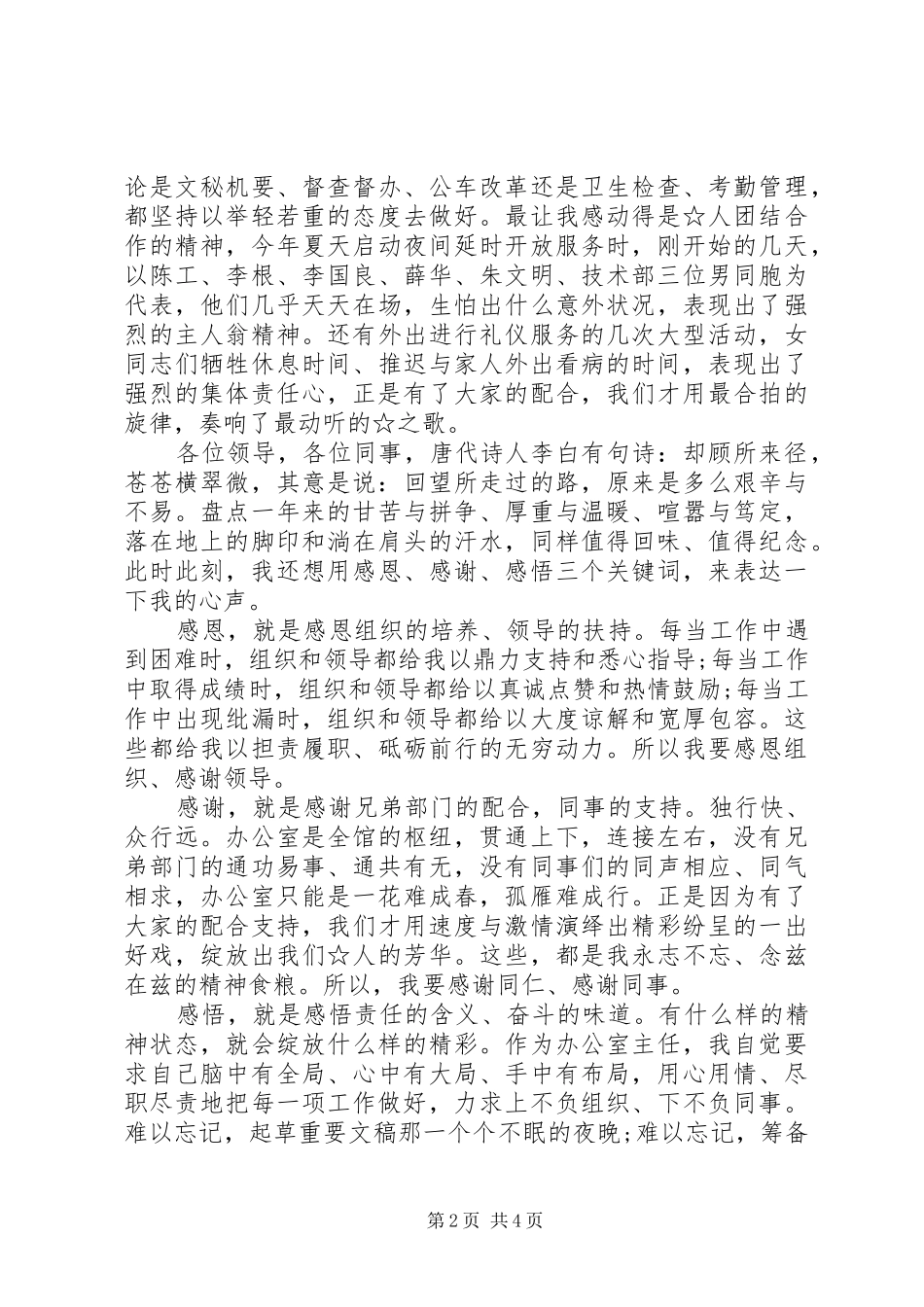 2024年一篇与众不同的述职报告_第2页