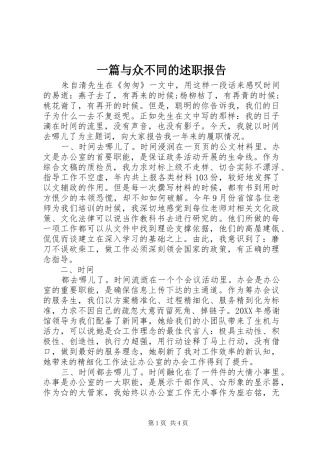 2024年一篇与众不同的述职报告