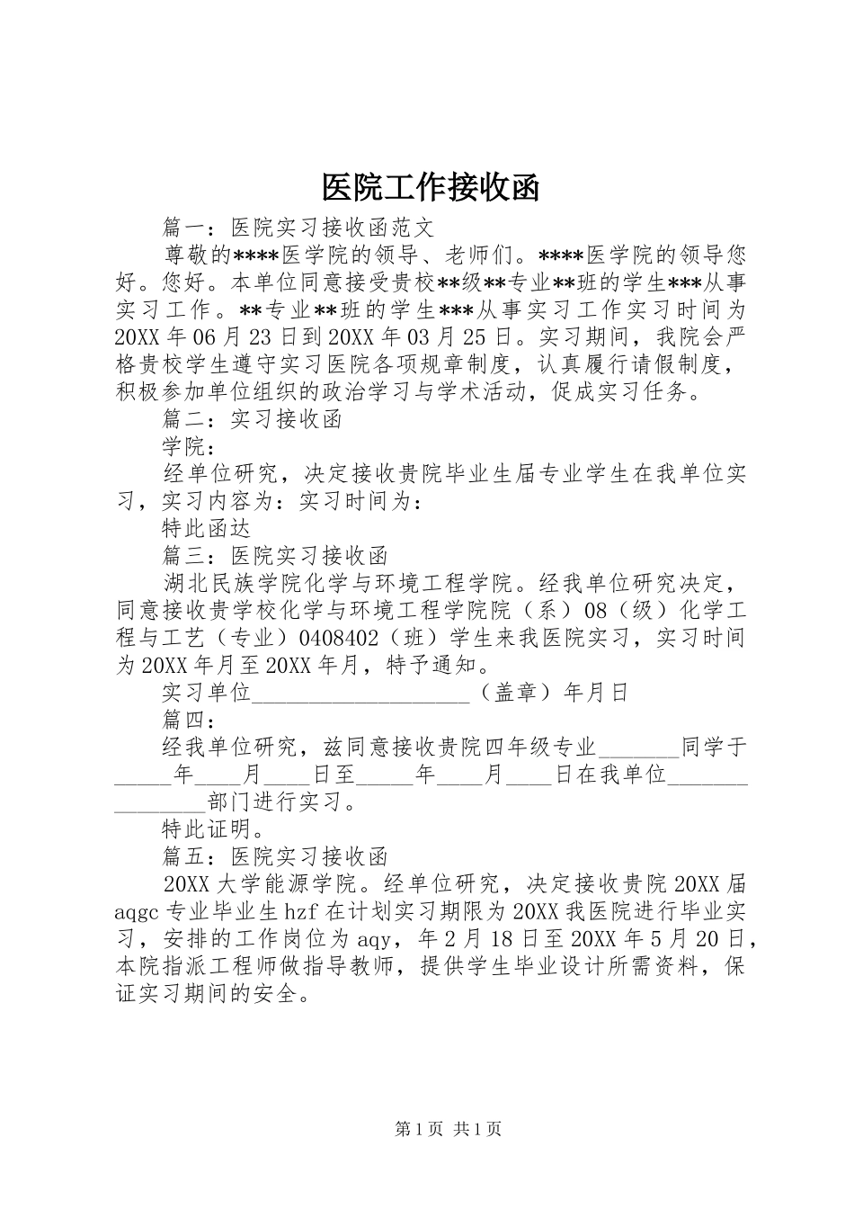 2024年医院工作接收函_第1页