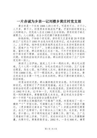 2024年一片赤诚为乡亲记刘楼乡黄庄村党支部