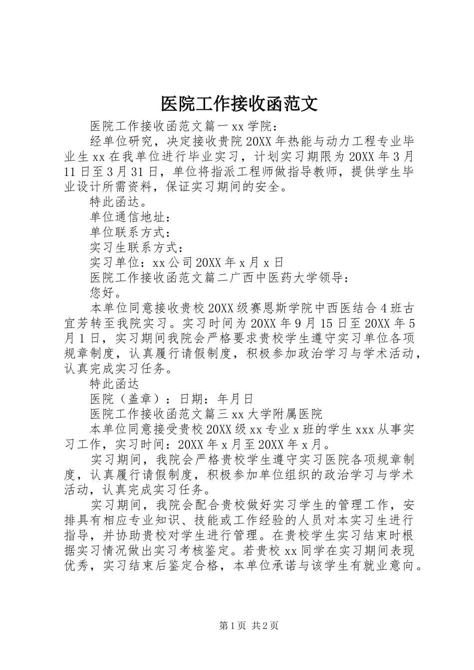 2024年医院工作接收函范文_第1页