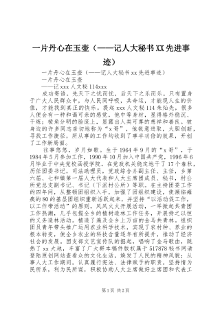2024年一片丹心在玉壶