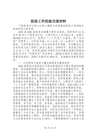 2024年医院工作经验交流材料