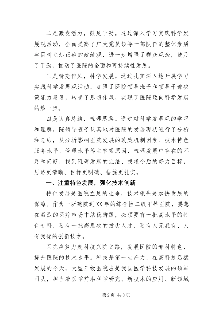 2024年医院工作科学发展观调研报告_第2页