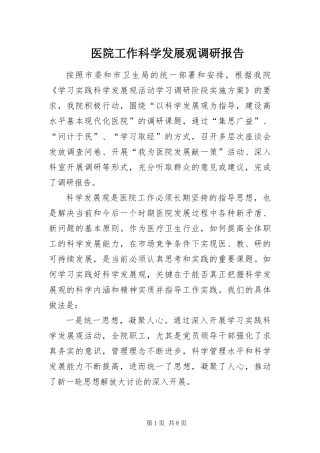 2024年医院工作科学发展观调研报告