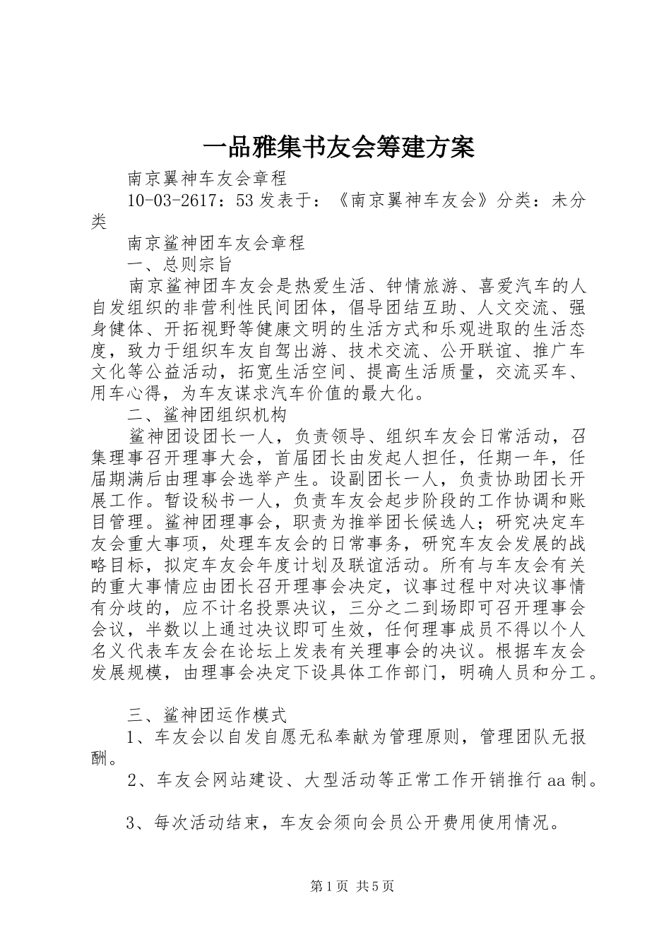 2024年一品雅集书友会筹建方案_第1页