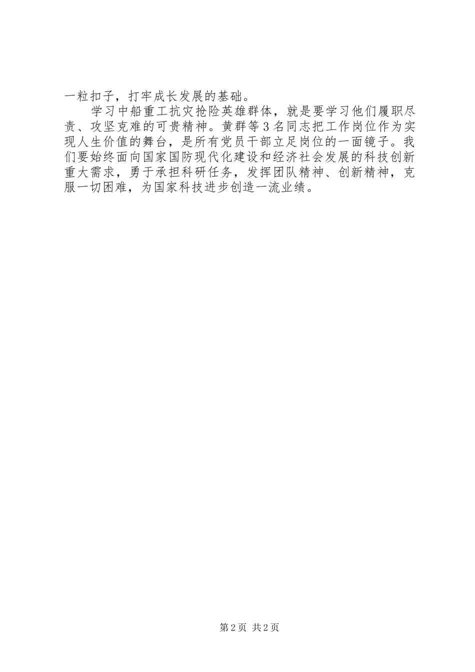 2024年学习黄群宋月才姜开斌同志事迹座谈会讲话稿_第2页