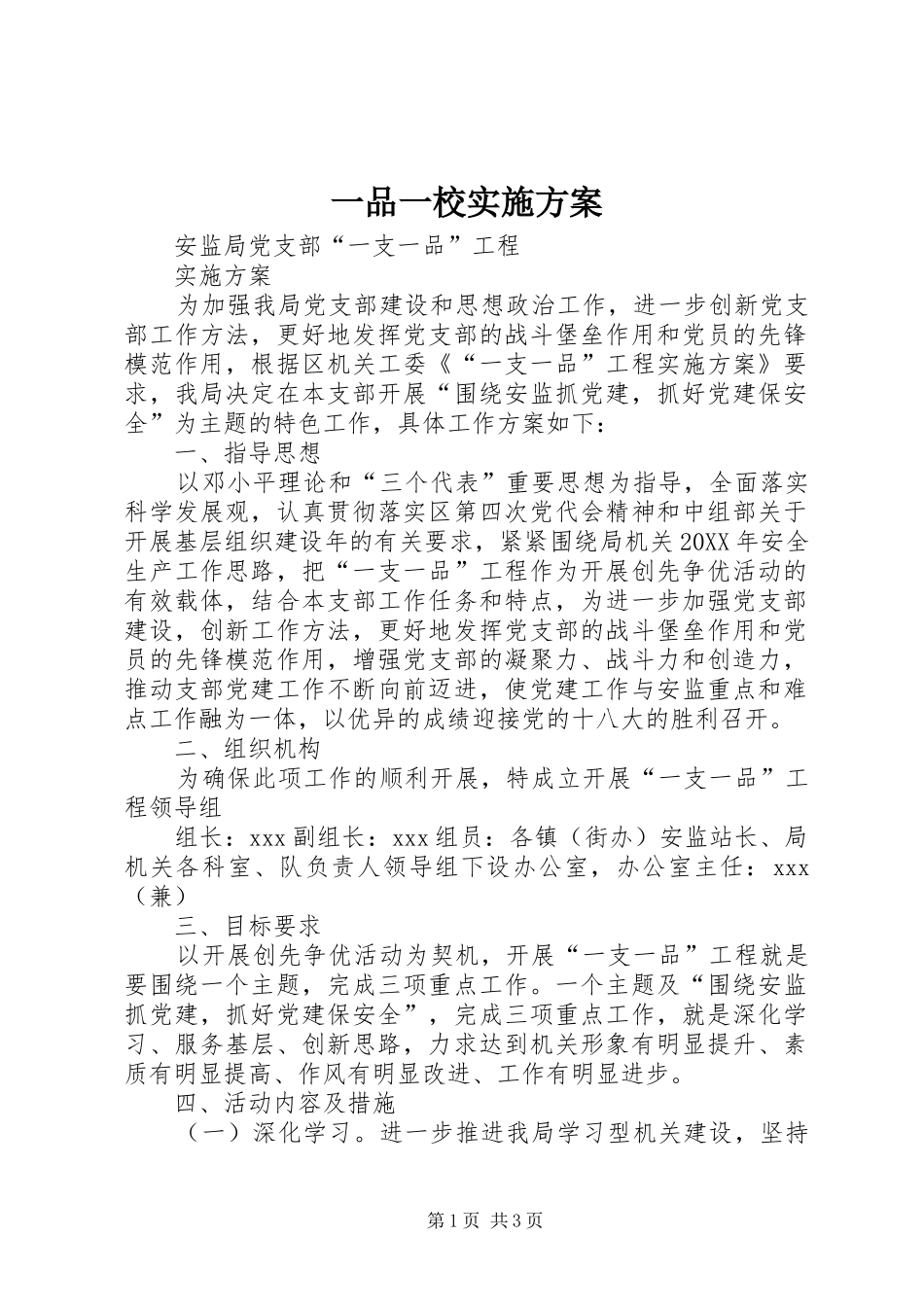 2024年一品一校实施方案_第1页