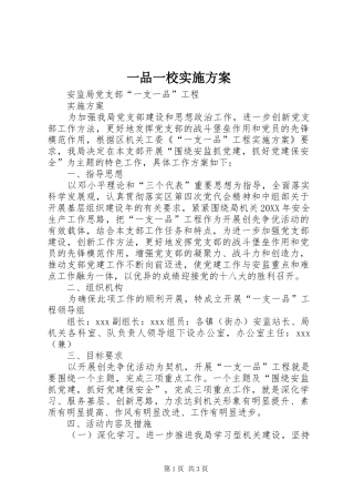 2024年一品一校实施方案