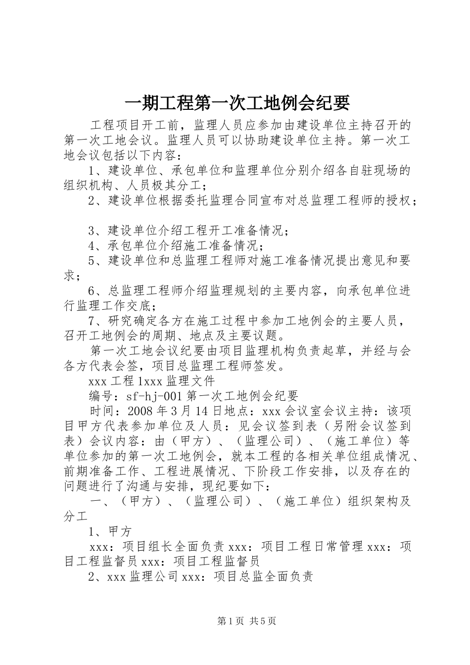 2024年一期工程第一次工地例会纪要_第1页