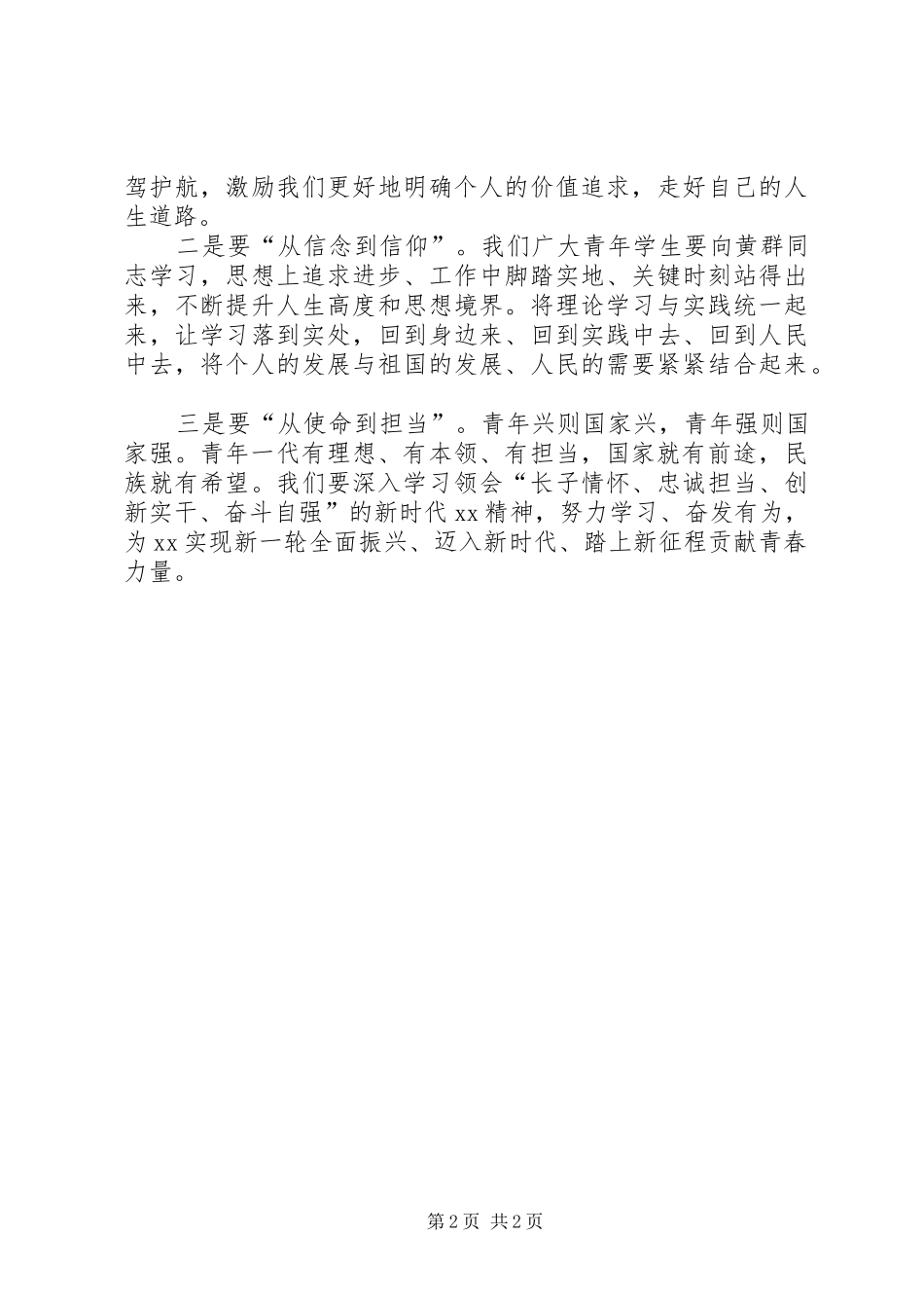 2024年学习黄群宋月才姜开斌同志事迹座谈会讲话稿迈入新时代踏上新征程贡献青春力量_第2页