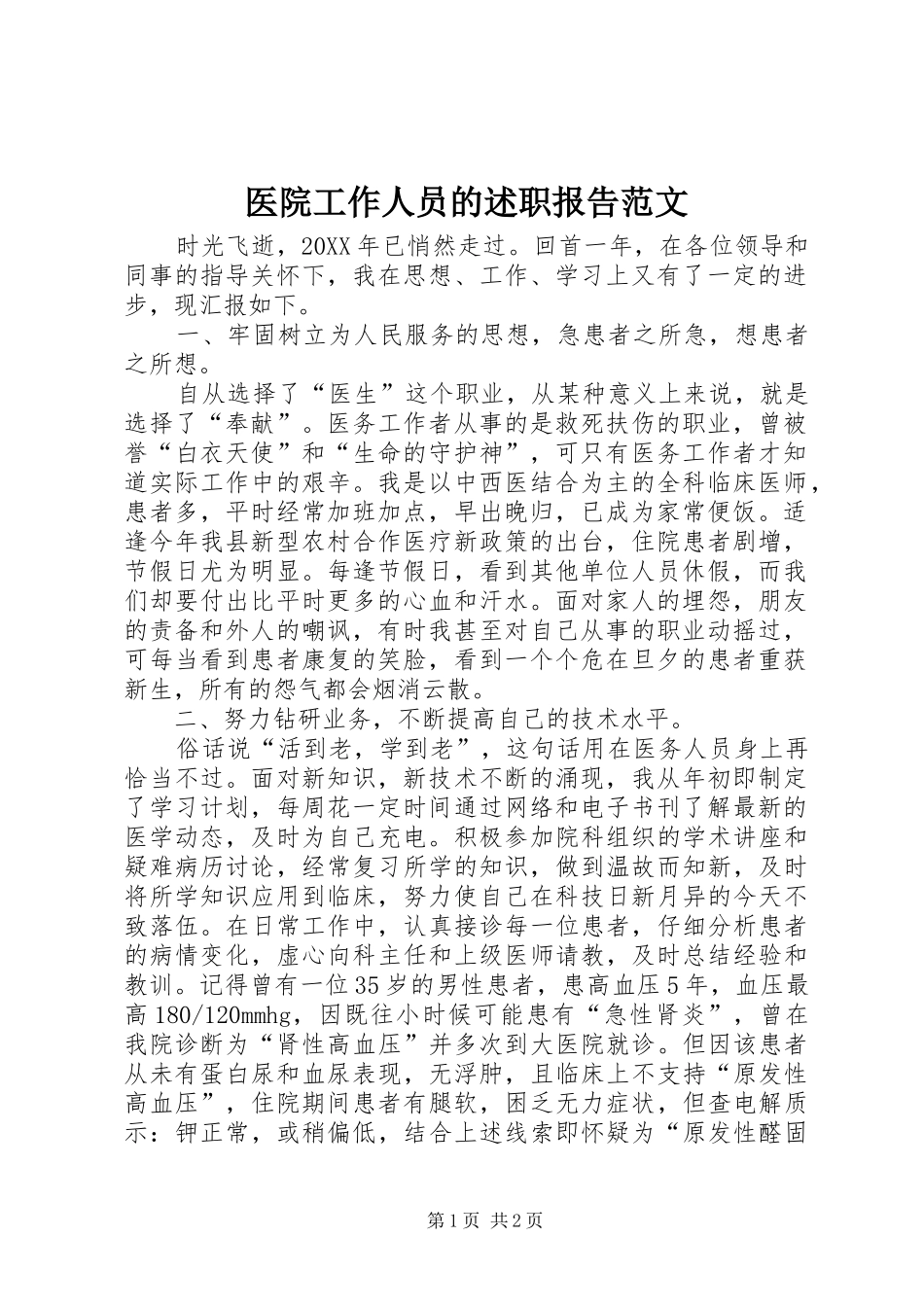 2024年医院工作人员的述职报告范文_第1页