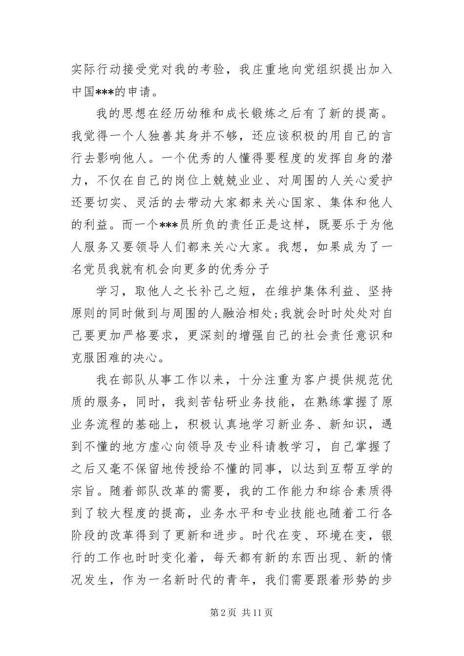 2024年一期士官入党申请书三篇_第2页