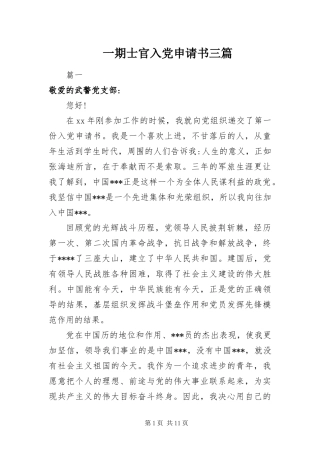 2024年一期士官入党申请书三篇