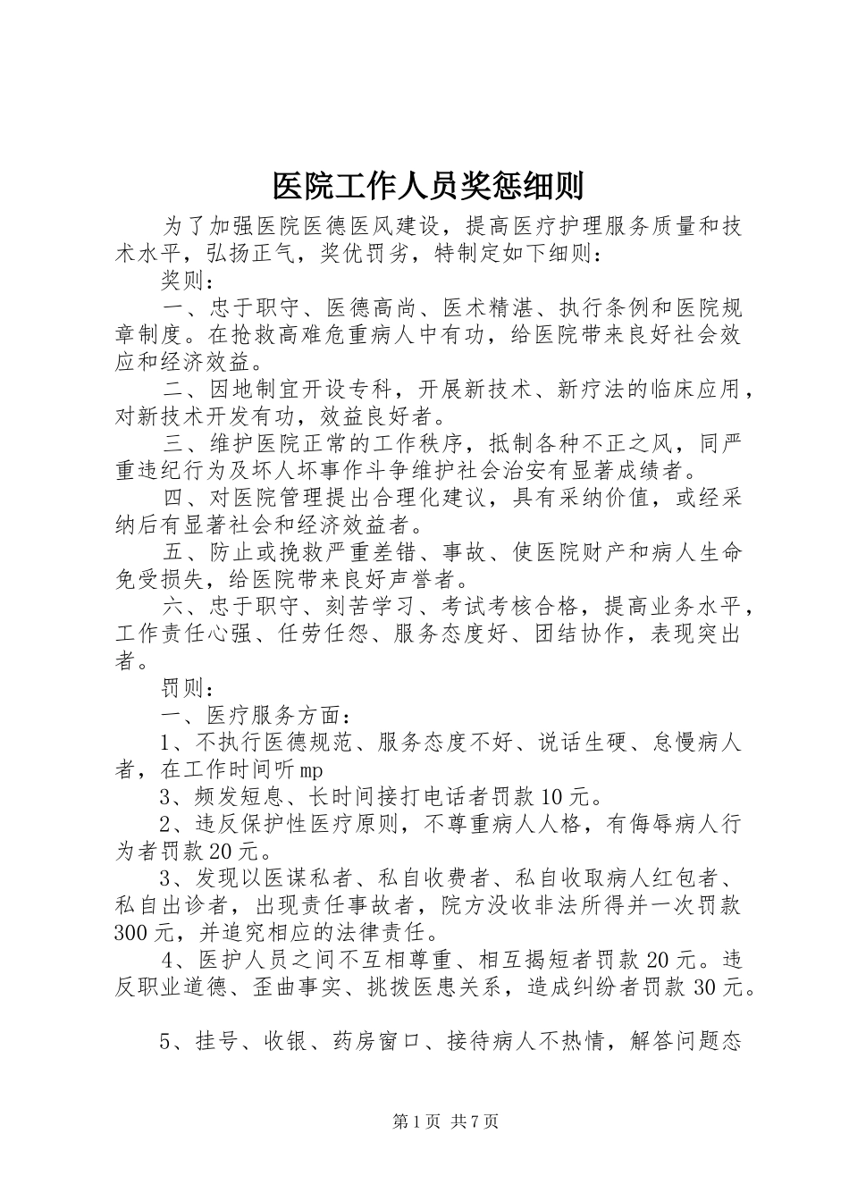 2024年医院工作人员奖惩细则_第1页