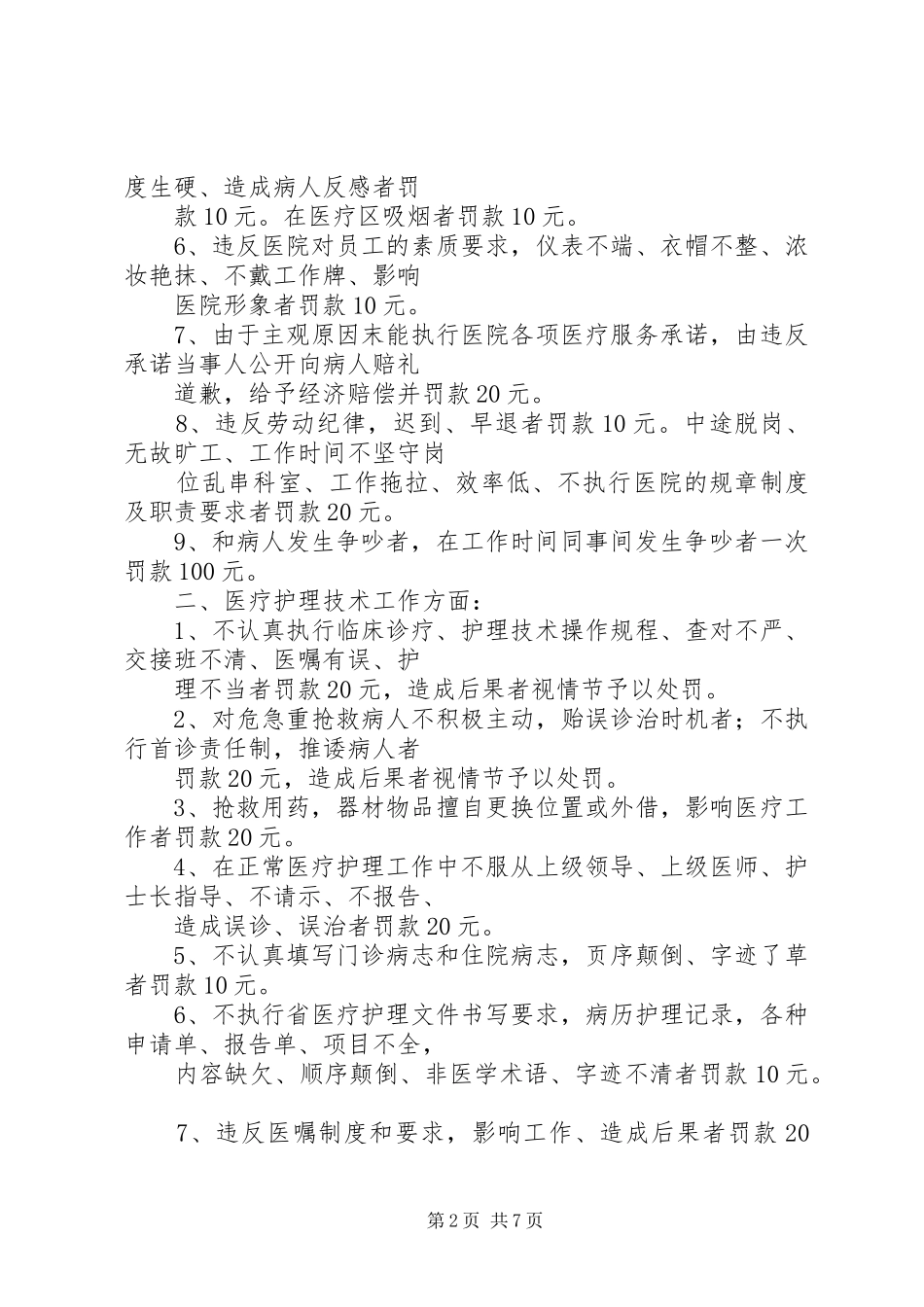 2024年医院工作人员奖惩细则_第2页