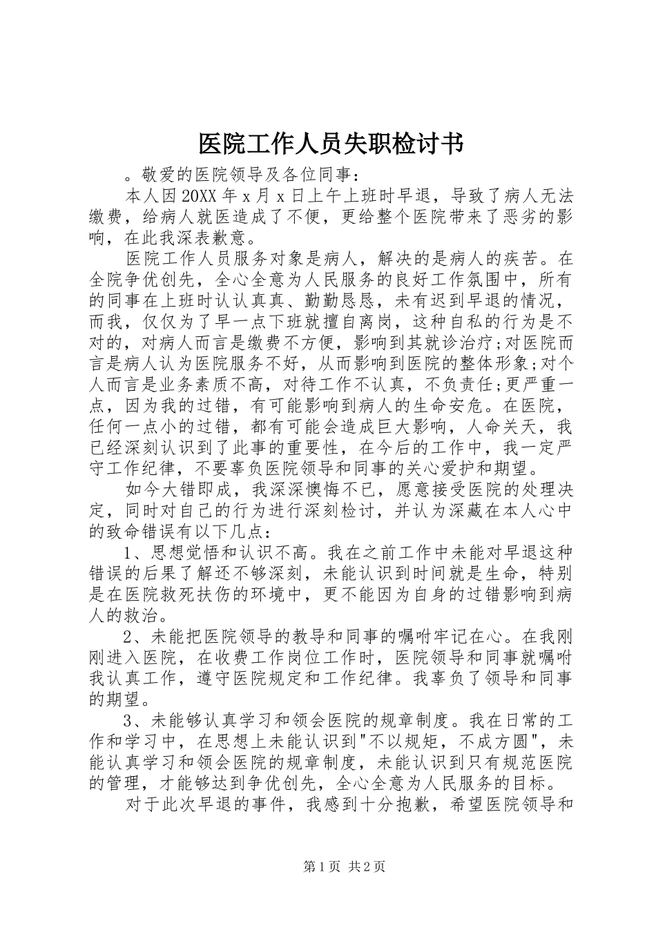 2024年医院工作人员失职检讨书_第1页