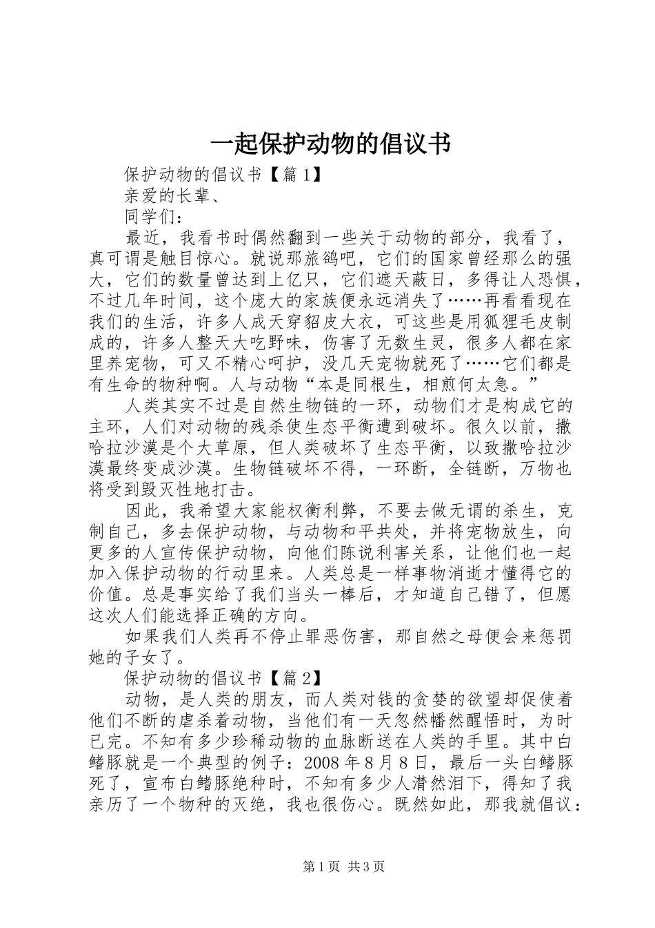 2024年一起保护动物的倡议书_第1页
