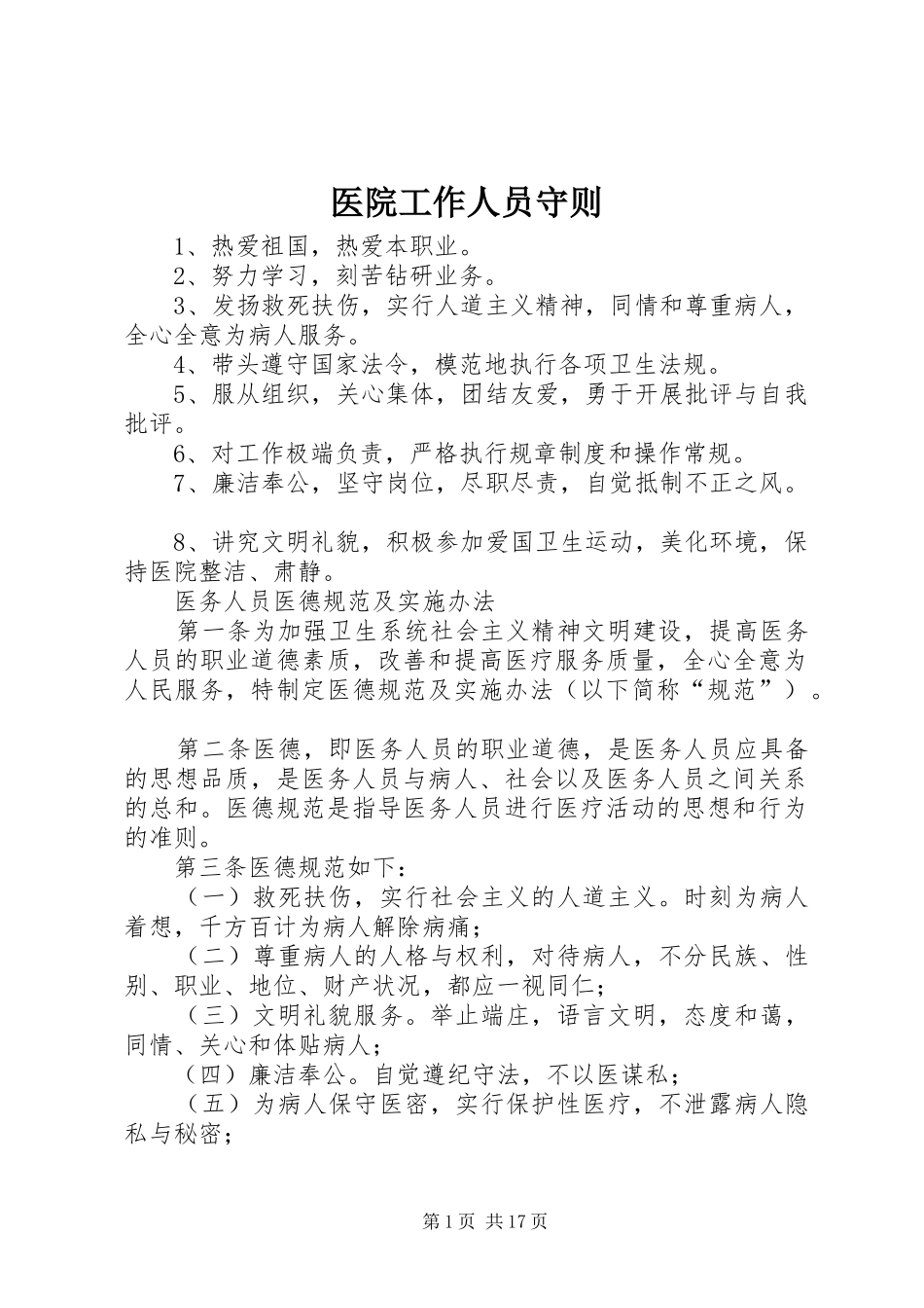 2024年医院工作人员守则_第1页