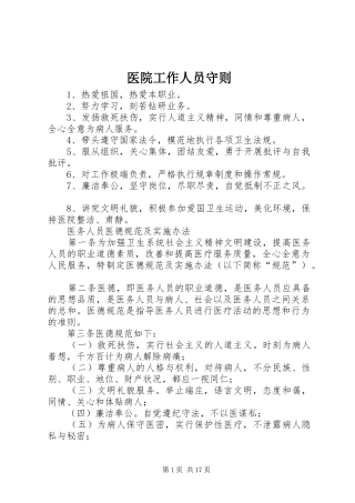 2024年医院工作人员守则