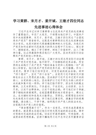 2024年学习黄群宋月才姜开斌王继才四位同志先进事迹心得体会